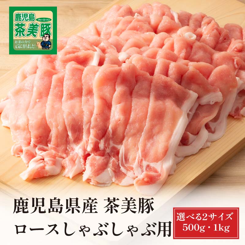 鹿児島県産 茶美豚 ロースしゃぶしゃぶ用 【選べる2サイズ／500g 2,160